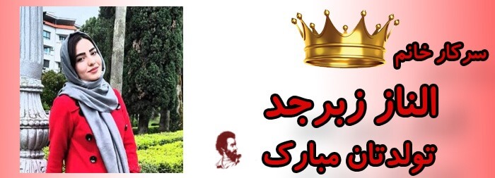 سرکار خانم الناز زبرجد تولدت مبارک